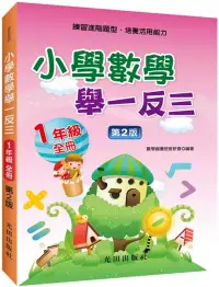 在飛比找博客來優惠-小學數學舉一反三(1年級)第2版