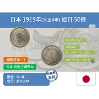 在飛比找蝦皮購物優惠-(銀幣-流通品) 亞洲 日本 1915年(大正4年) 日本龍