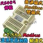 MODBUS【阿財電料】CT-55A 模組 控制 VS 溫度 控制器 濕度 溫濕度 感測器 SHT20 溫控 RS485