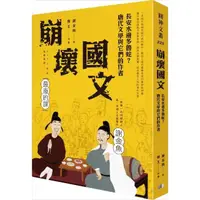 在飛比找momo購物網優惠-崩壞國文：長安水邊多魯蛇？唐代文學與它們的作者