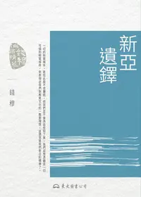 在飛比找樂天kobo電子書優惠-新亞遺鐸 - Ebook