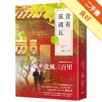 在飛比找蝦皮商城優惠-昔有琉璃瓦（同名電視劇《昔有琉璃瓦》原著小說）[二手書_良好