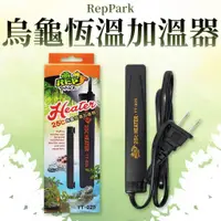 在飛比找蝦皮購物優惠-免運 RepPark 25℃ 烏龜恆溫加溫器 澤龜 兩棲爬蟲