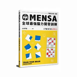 MENSA全球最強腦力開發訓練：門薩官方唯一授權（入門篇第六級）