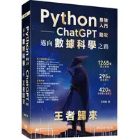 在飛比找蝦皮商城優惠-Python：最強入門ChatGPT助攻邁向數據科學之路 －