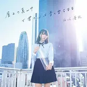 Okujou No Mannaka De Kimi No Kokoro - Yuuka Aisaka CD
