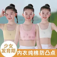 在飛比找樂天市場購物網優惠-女童內衣 發育期學生防凸點內衣 女孩初期文胸兒童吊帶背心純棉