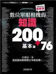 在飛比找TAAZE讀冊生活優惠-數位單眼相機的知識200+76 基本篇 (二手書)