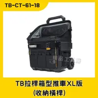 在飛比找蝦皮購物優惠-【精品工具房】美國托比爾TOUGHBUILT TB拉桿箱型推