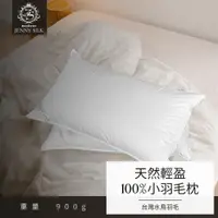 在飛比找ETMall東森購物網優惠-JENNY SILK MIT 100%水鳥小羽毛輕柔枕 0.