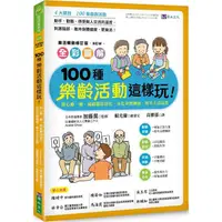 在飛比找蝦皮商城優惠-全彩圖解 100種樂齡活動這樣玩！：開心動一動，減緩腦部退化