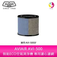 在飛比找Yahoo!奇摩拍賣優惠-AVIAIR AVI-500智能ECO空氣清淨機專用濾心濾網