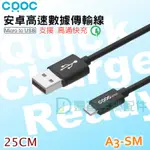 CRDC MICRO USB 2.0  25CM 安卓 充電線 傳輸線 支援 高通快充 短線