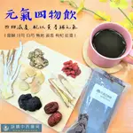 元氣四物飲【詠晴中西藥局】四物 四物茶四物湯｜真空即飲包｜紅潤好氣色｜男女適用｜日常保養｜銀髮保健｜生理期結束｜產後保養