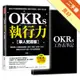 OKRs執行力【華人實踐版】：專為華人企業量身撰寫，套用「表格＋步驟＋公式」，實踐ＯＫＲ不卡關，９９％都能做到﹝隨書附OKRs工作表筆記﹞[二手書_良好]11314931208 TAAZE讀冊生活網路書店