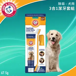 ARM & HAMMER 鐵鎚牌 犬用3合1潔牙套組 除垢 ( 寵物牙膏 狗牙膏 寵物牙刷 狗牙刷 )