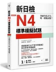 在飛比找TAAZE讀冊生活優惠-突破等化計分！新日檢N4標準模擬試題 【雙書裝：全科目5回＋