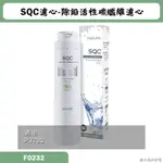 櫻花【F0232】除鉛活性碳纖維濾心適用P0782(無安裝)