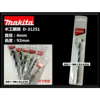 在飛比找momo購物網優惠-【MAKITA 牧田】4mm 木工鑽頭 木工鑽尾 木頭 木材