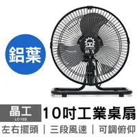 在飛比找樂天市場購物網優惠-晶工 10吋工業桌扇 LC-103 電風扇 桌扇