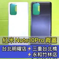 在飛比找蝦皮購物優惠-紅米 Note10 Pro 背蓋 後蓋 後殼 電池背蓋 背蓋