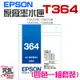 【台灣現貨】EPSON 原廠墨水匣 T364 黑 藍 紅 黃 四色一組套裝＃XP-245 XP-442