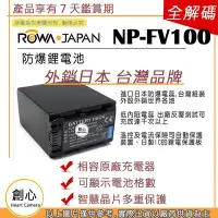 在飛比找Yahoo奇摩拍賣-7-11運費0元優惠優惠-創心 ROWA 樂華 SONY NP-FV100 FV100