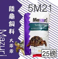 在飛比找Yahoo!奇摩拍賣優惠-×貓狗衛星× Mazuri ❖ 陸龜飼料【( 5M21) 大
