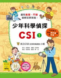 在飛比找誠品線上優惠-少年科學偵探CSI 1