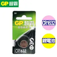 在飛比找蝦皮購物優惠-超霸GP CR1632 3V  水銀電池 鈕扣型鋰電池