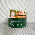 【全新】NARUKO 茶樹痘痘粉刺調理 晚安凍膜 牛爾80G