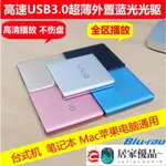 免運❤DVD USB3.0外置藍光光驅 移動CD DVD刻錄機 SONY播放機BD全區MAC通用