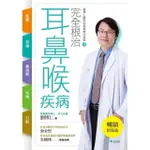 【MOMOBOOK】完全根治耳鼻喉疾病 眩暈、耳鳴、鼻過敏、咳嗽、打鼾【暢銷新裝版】(電子書)