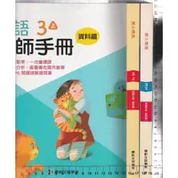 在飛比找蝦皮購物優惠-4 O 110.111年初版《國小國語 3上+3下 教師手冊