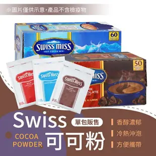 【快速溶解！三種口味】 Swiss miss 即溶可可粉 巧克力粉 costco 好市多 好事多 巧克力飲品 黑巧克力粉 沖泡飲品 熱飲 隨手包