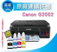 在飛比找Yahoo!奇摩拍賣優惠-【兩年保固+送1組墨水+含稅免運】Canon PIXMA G