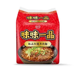 味味一品 極品紅燒牛肉麵-3包/袋(泡麵)