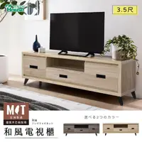 在飛比找momo購物網優惠-【IHouse】托特 MIT木心板收納電視櫃 3.5尺