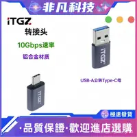 在飛比找蝦皮購物優惠-【現貨】ITGZ otg轉接頭type-c轉USB接口高速G