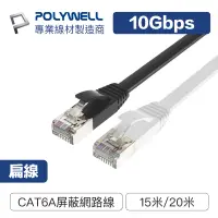 在飛比找蝦皮商城優惠-POLYWELL CAT6A扁線 15米 20米 高速網路線