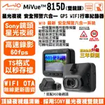 [免運送32G] MIO 815D 雙鏡頭 行車記錄器 WIFI 六合一測速提醒 TS秒存 SONY 星光夜視雙鏡頭