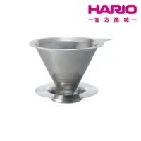 在飛比找蝦皮商城優惠-【HARIO】 免濾紙01雙層不鏽鋼濾杯 DMD-01-HS