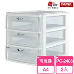 【SHUTER 樹德】魔法收納力玲瓏盒-A4 PC-2403 2入(文件櫃 文件收納)