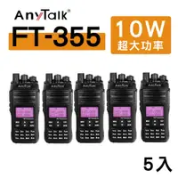 在飛比找松果購物優惠-[5入]Anytalk FT-355 三等10W業餘無線電對