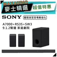 在飛比找蝦皮商城優惠-SONY 索尼 HT-A7000+SA-RS3S+SA-SW