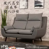在飛比找松果購物優惠-【UHO】現代高背機能涼感布-雙人沙發 (8.4折)