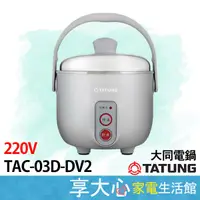 在飛比找蝦皮購物優惠-免運 大同 3人份 220V 簡配 電鍋 TAC-03D-D