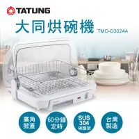 在飛比找momo購物網優惠-【TATUNG 大同】30公升烘碗機(TMO-D3024A)