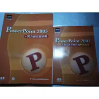 在飛比找蝦皮購物優惠-*掛著賣書舖*《PowerPoint 2003實力養成暨評量