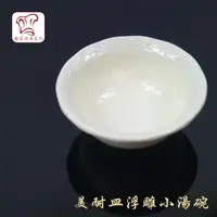 在飛比找蝦皮購物優惠-歐IN》浮雕湯碗 飯碗 湯碗 美耐皿 仿瓷 白瓷 醬料碗 餐